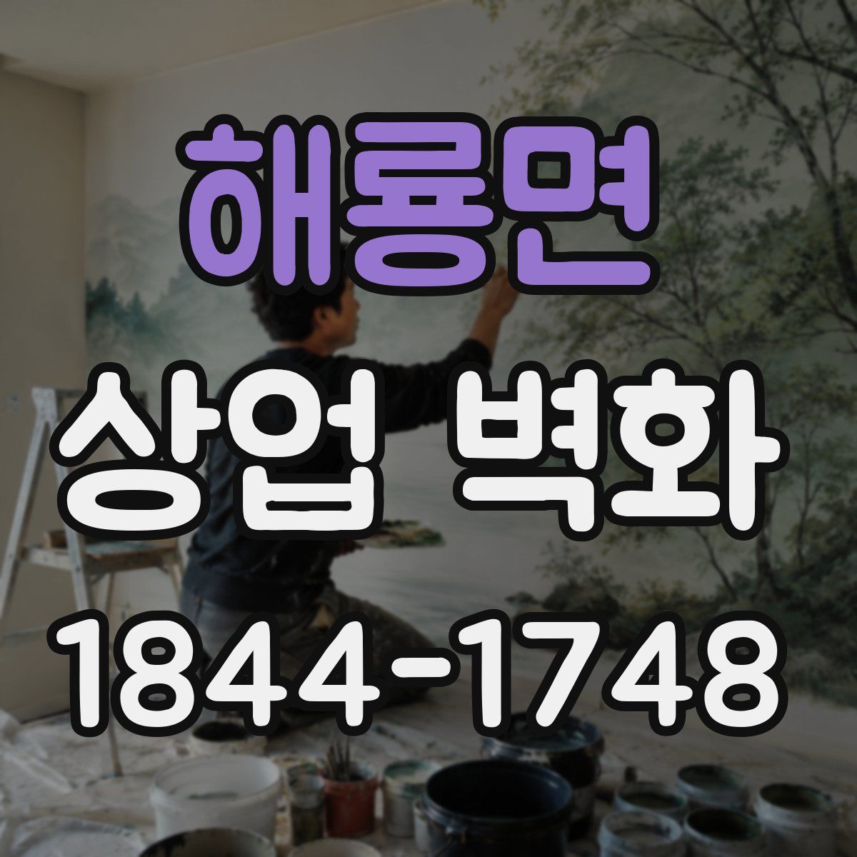 해룡면 상업 벽화