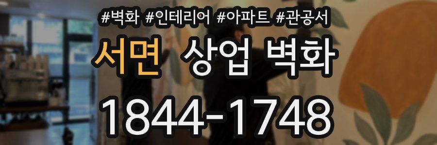 서면 상업 벽화