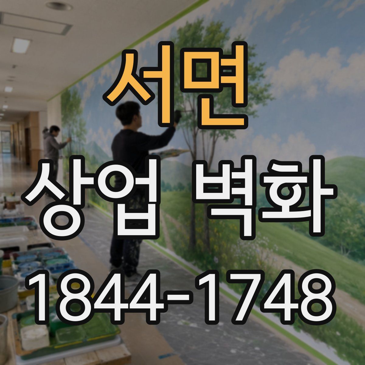 서면 상업 벽화