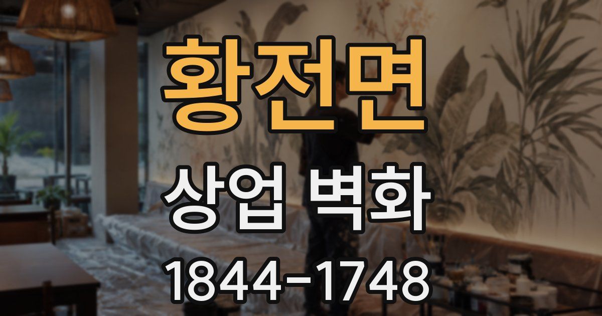 황전면 상업 벽화