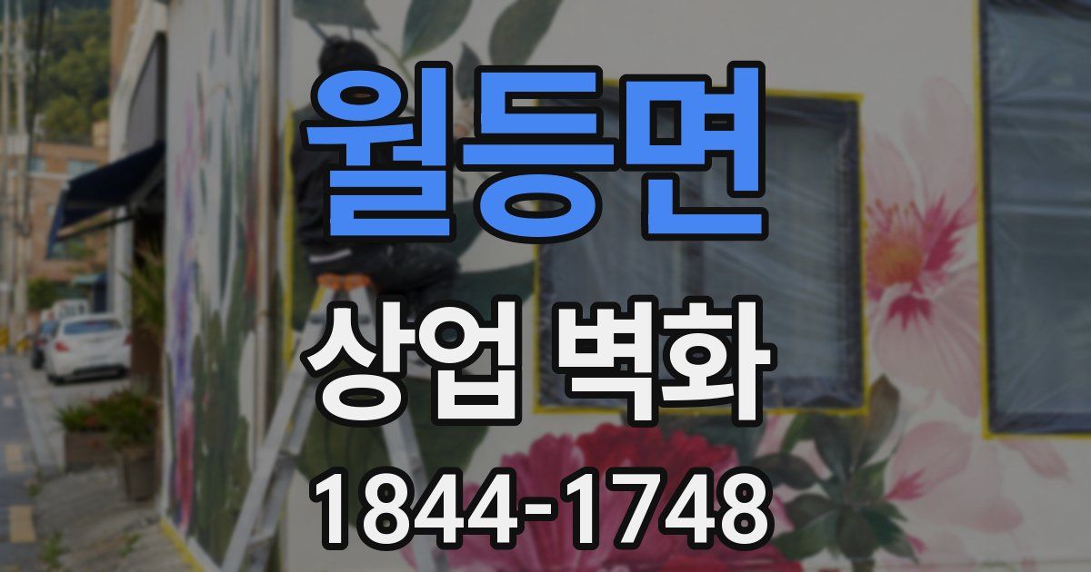 월등면 상업 벽화