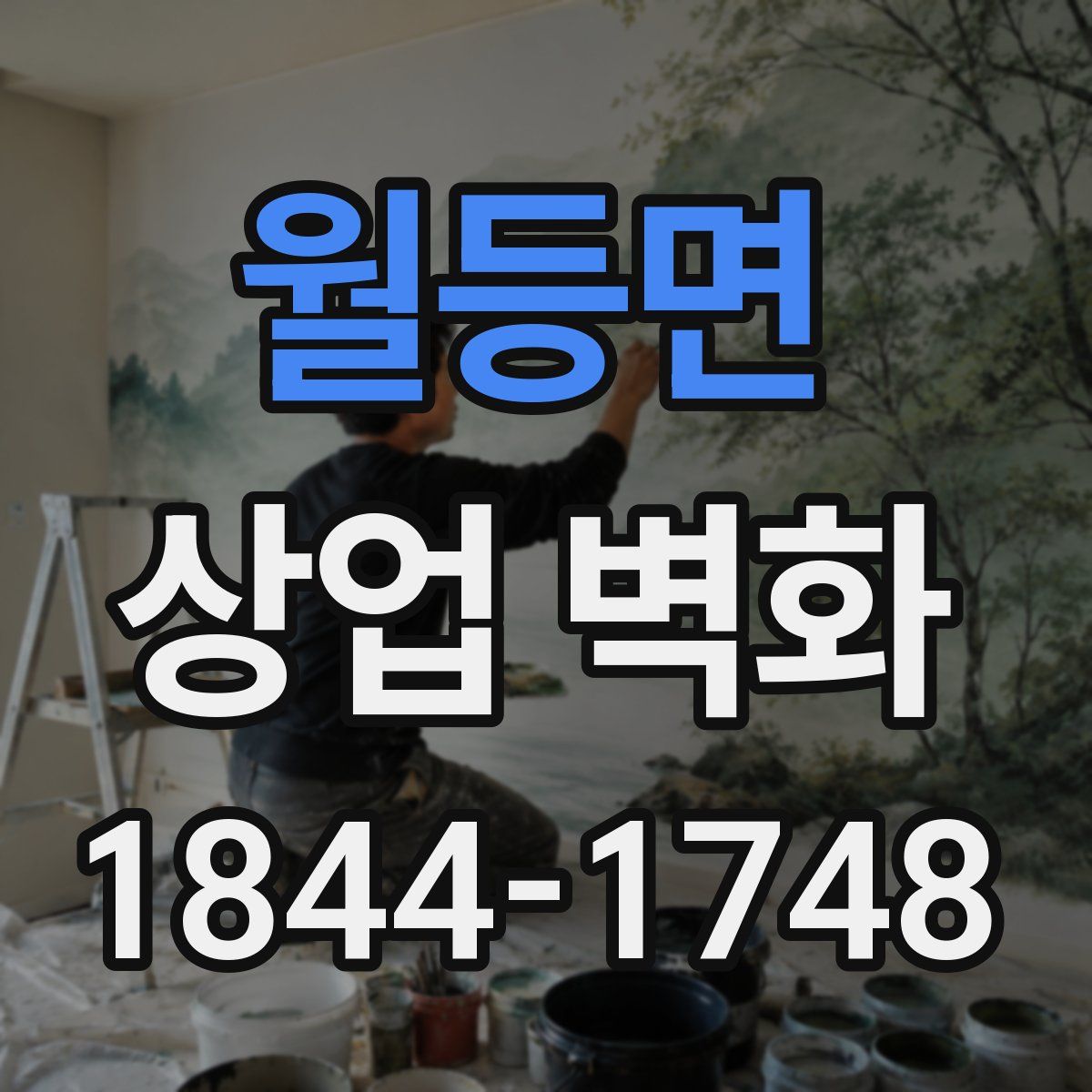 월등면 상업 벽화