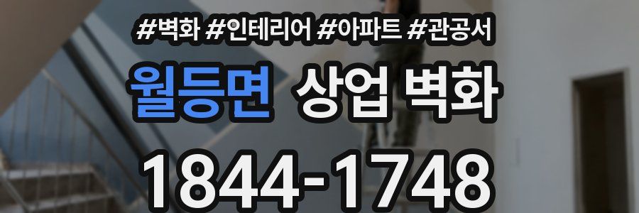 월등면 상업 벽화