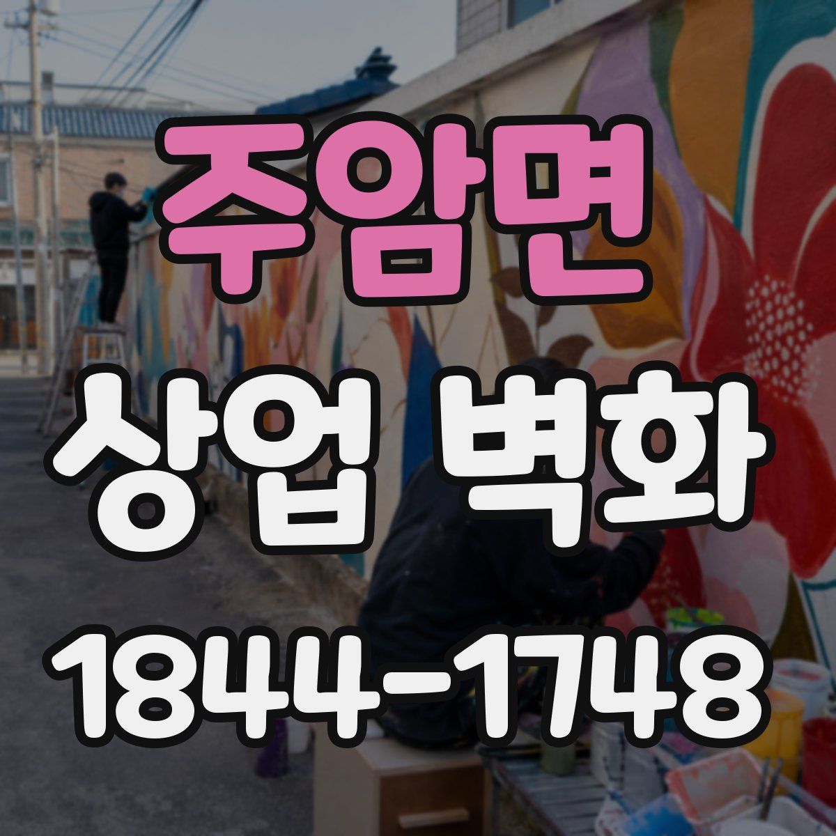 주암면 상업 벽화