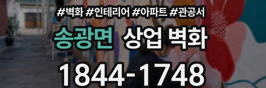 송광면 상업 벽화