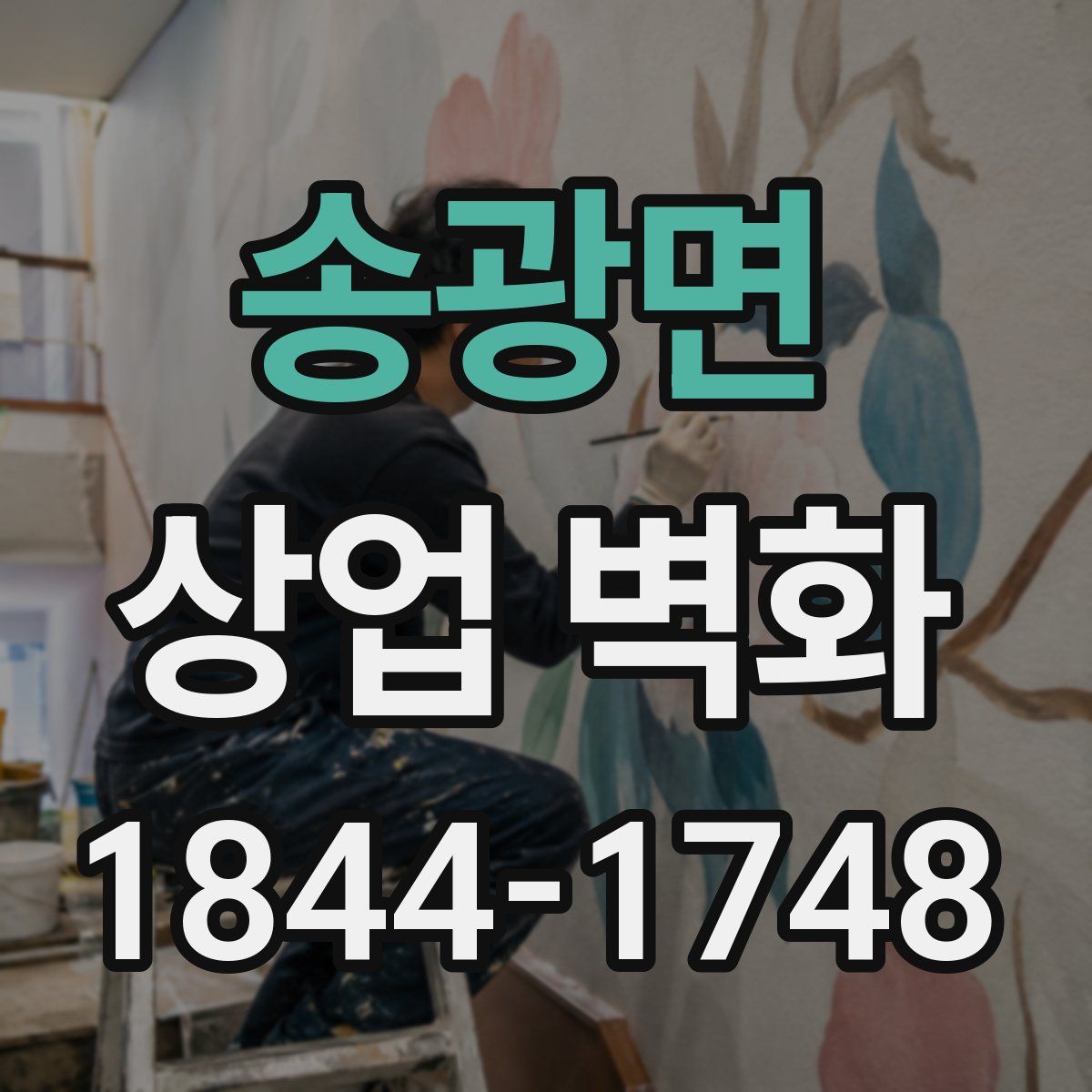 송광면 상업 벽화