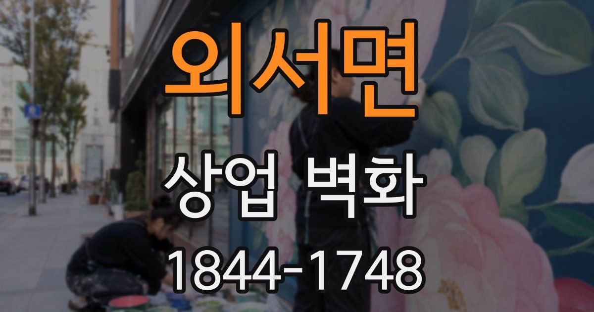 외서면 상업 벽화