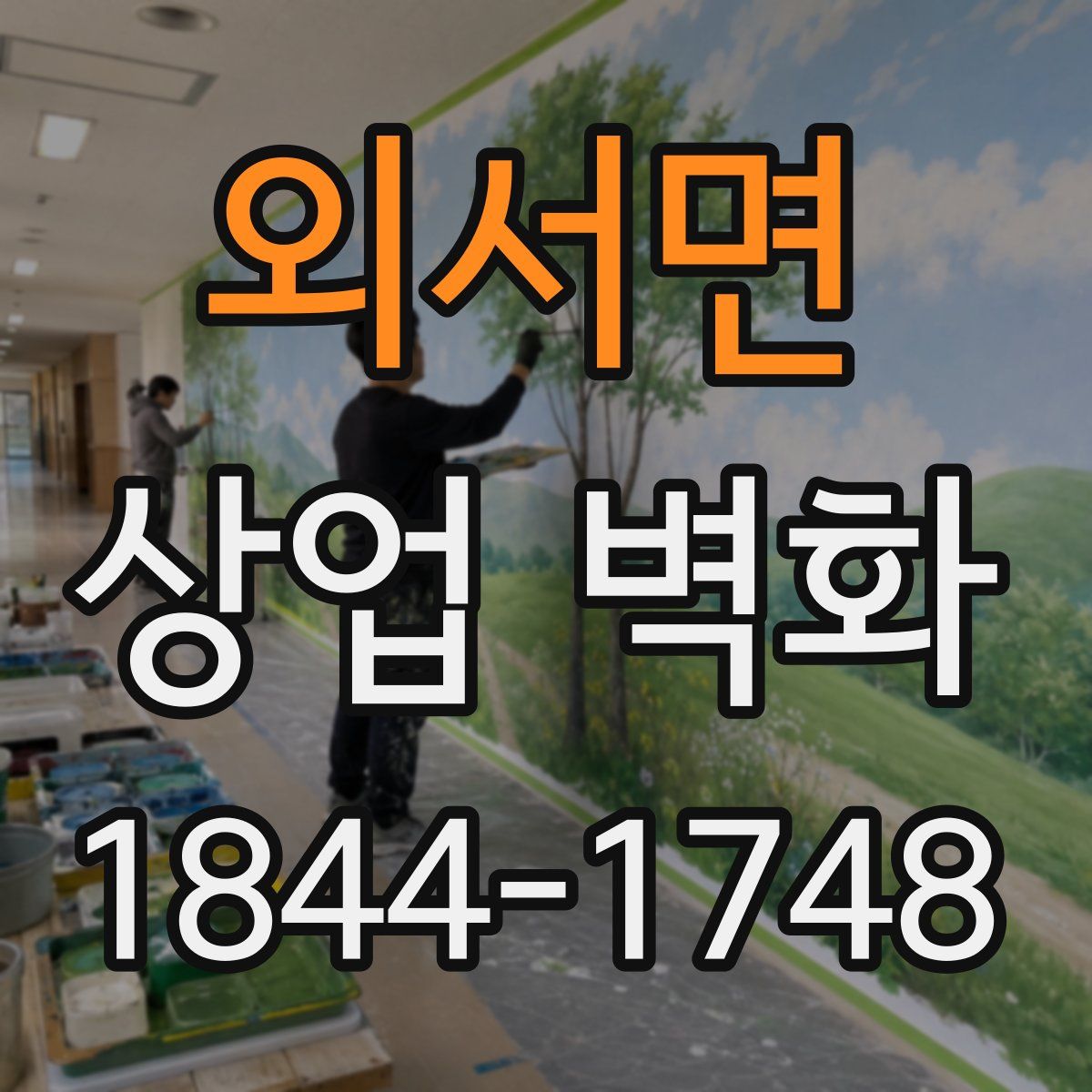 외서면 상업 벽화