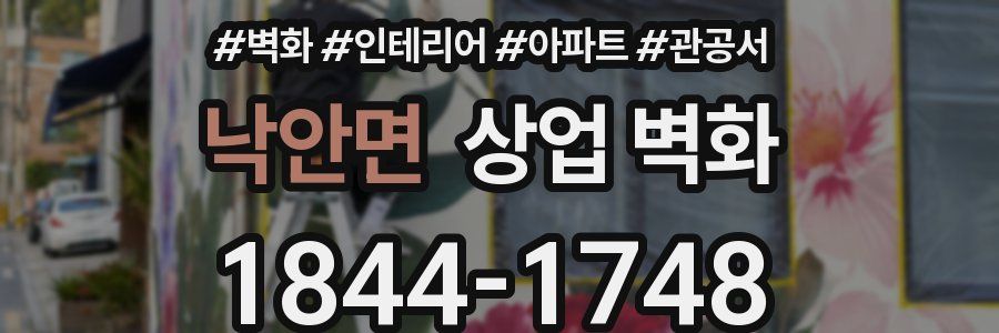 낙안면 상업 벽화