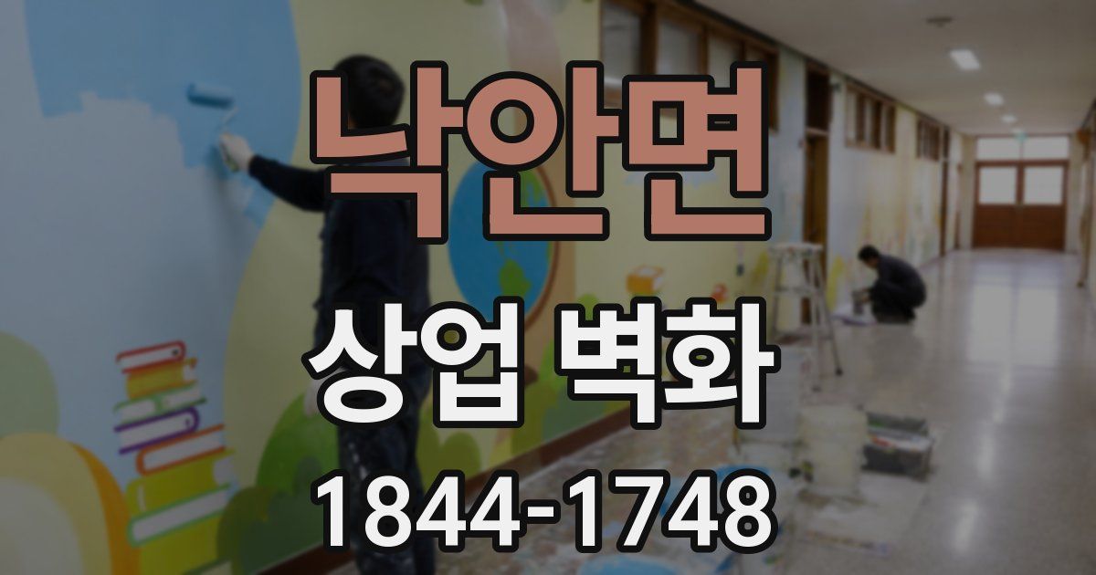 낙안면 상업 벽화