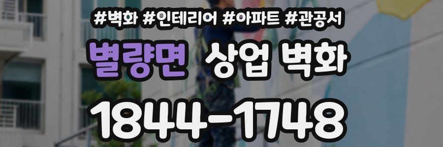 별량면 상업 벽화