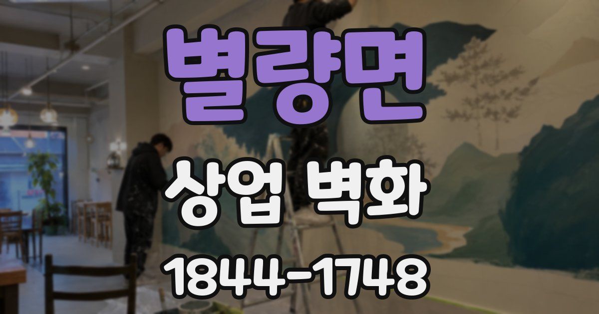 별량면 상업 벽화