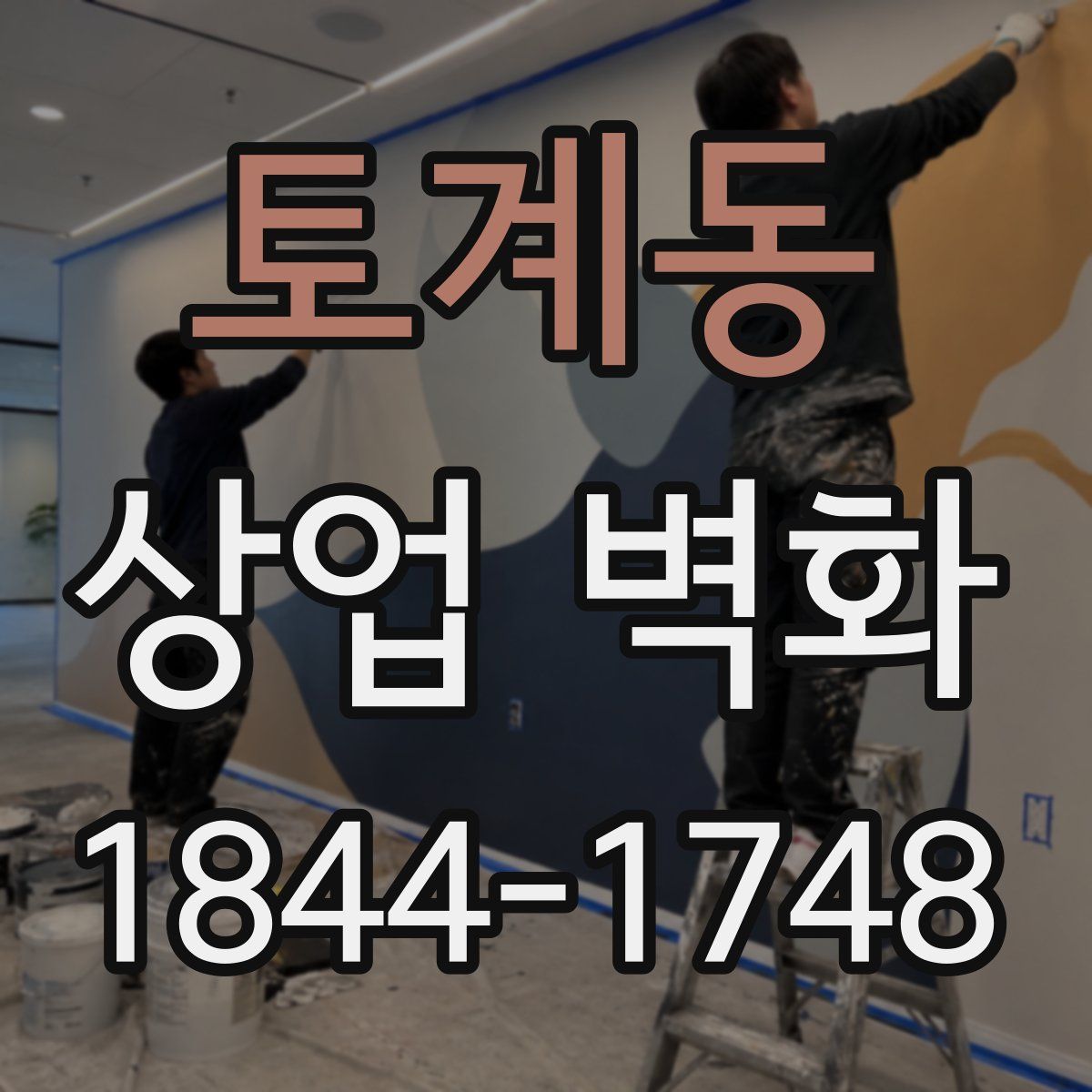 토계동 상업 벽화