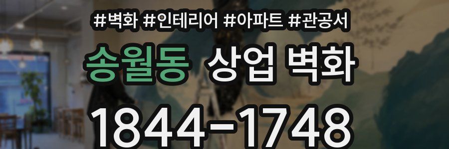 송월동 상업 벽화