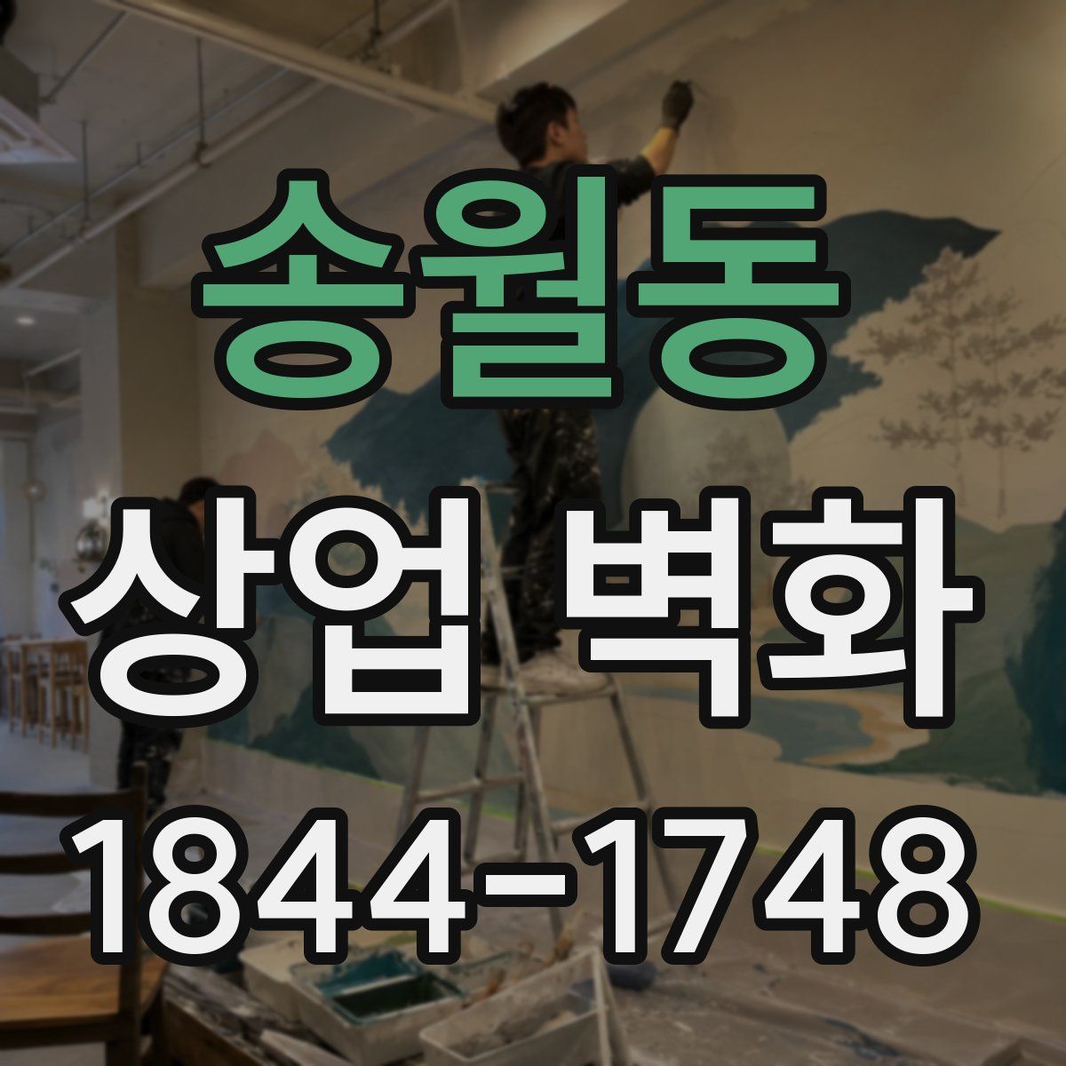 송월동 상업 벽화