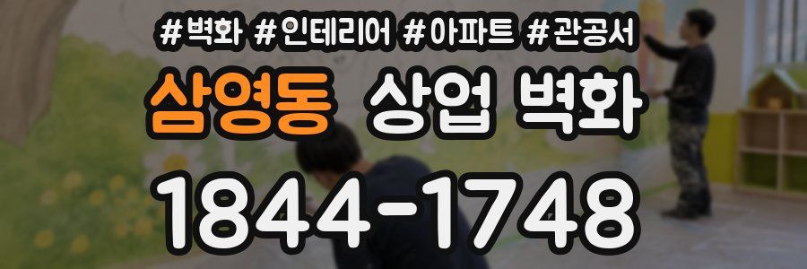 삼영동 상업 벽화