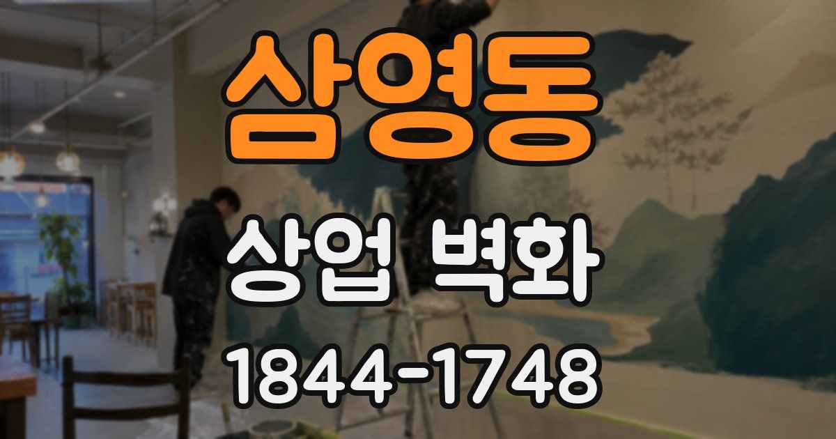 삼영동 상업 벽화