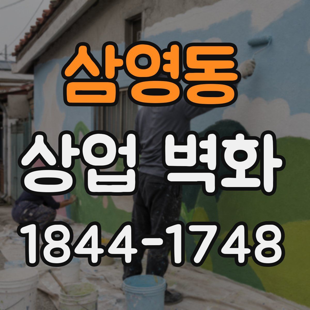 삼영동 상업 벽화