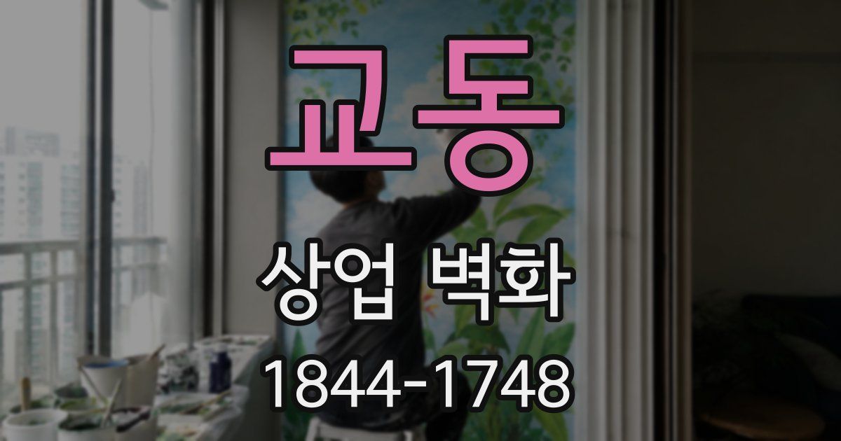 교동 상업 벽화