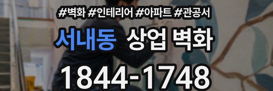 서내동 상업 벽화