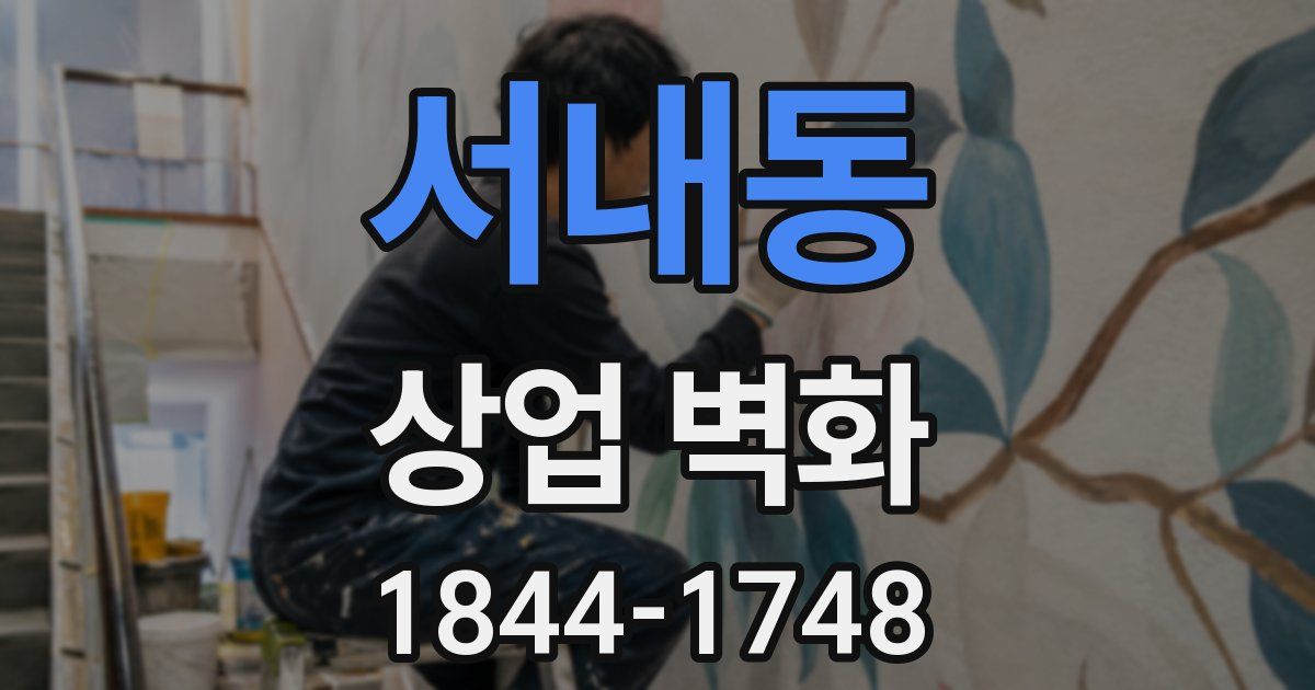 서내동 상업 벽화