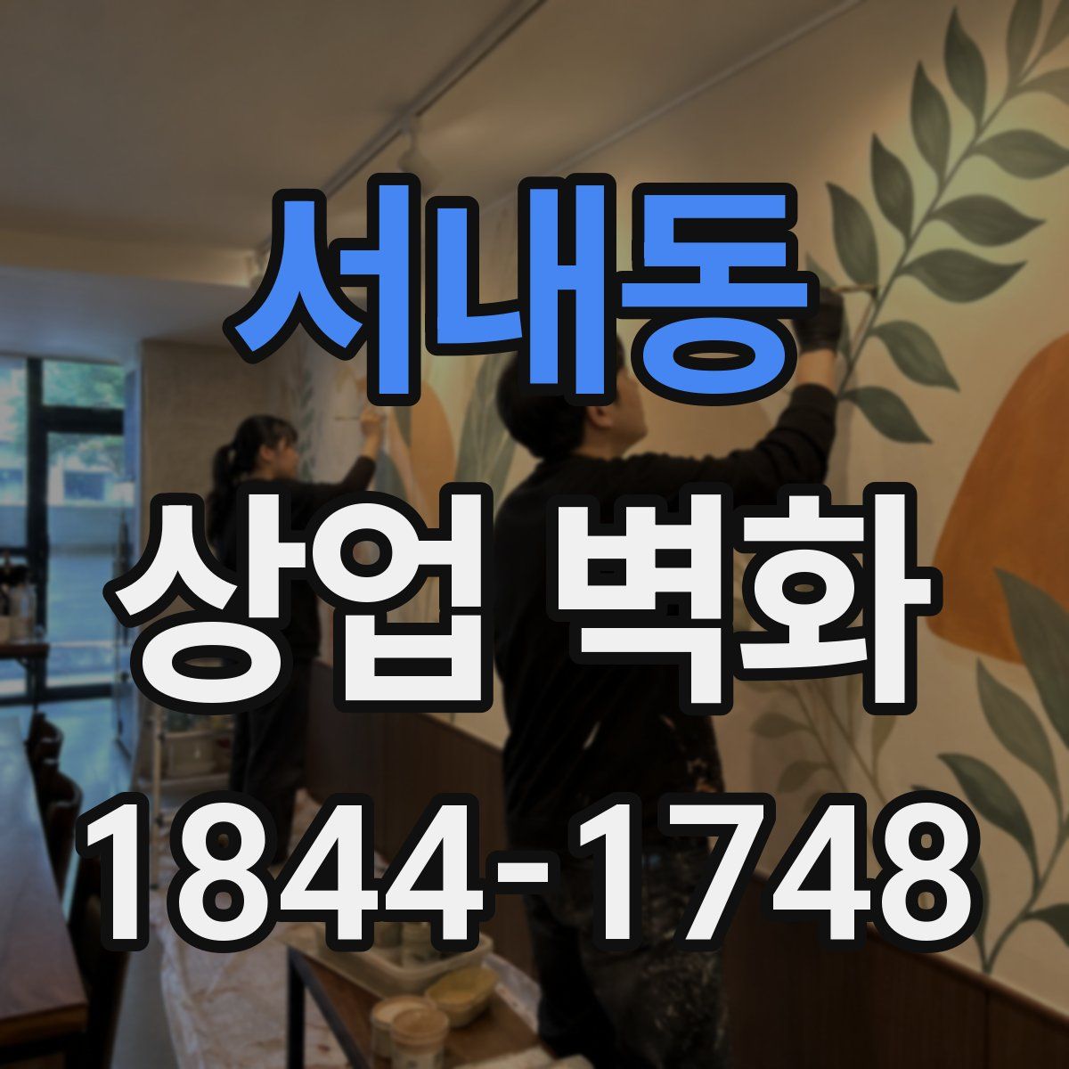 서내동 상업 벽화