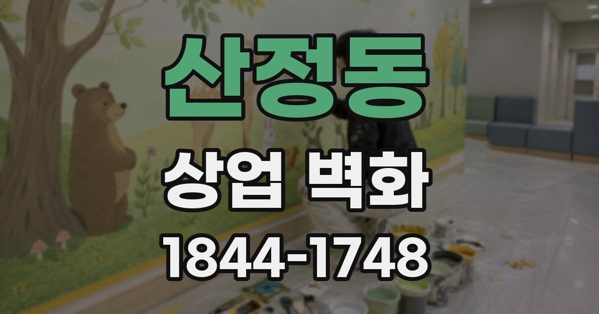 산정동 상업 벽화