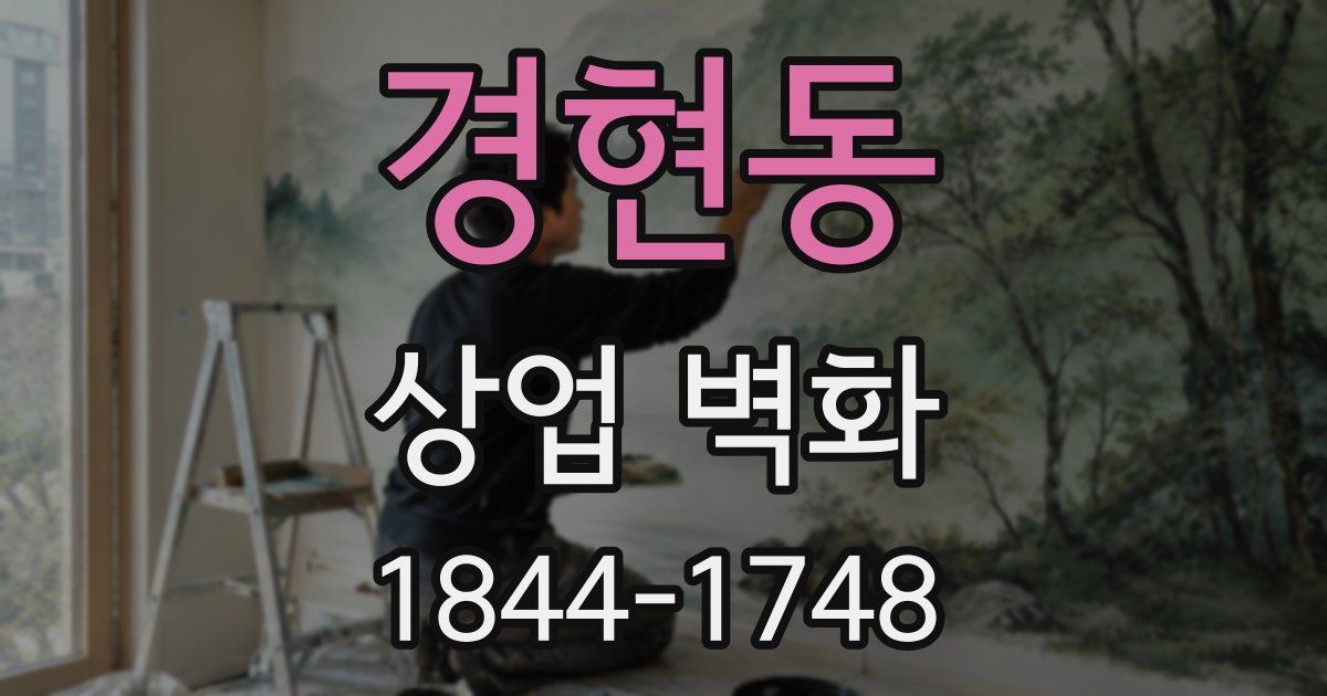 경현동 상업 벽화