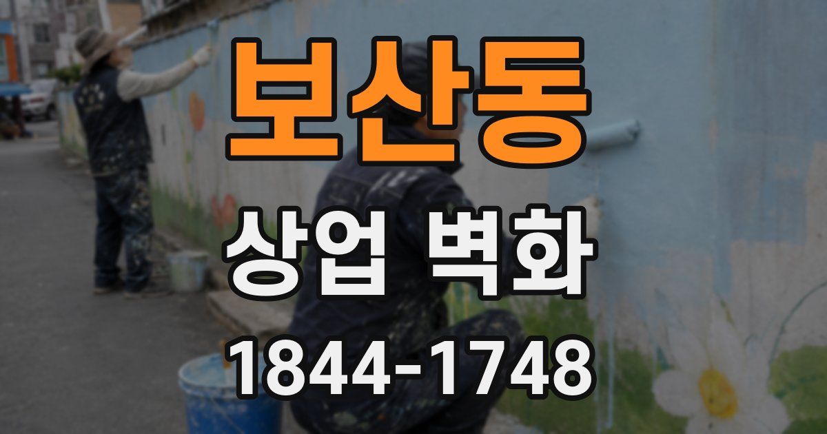 보산동 상업 벽화