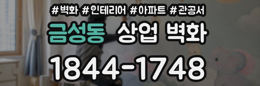 금성동 상업 벽화