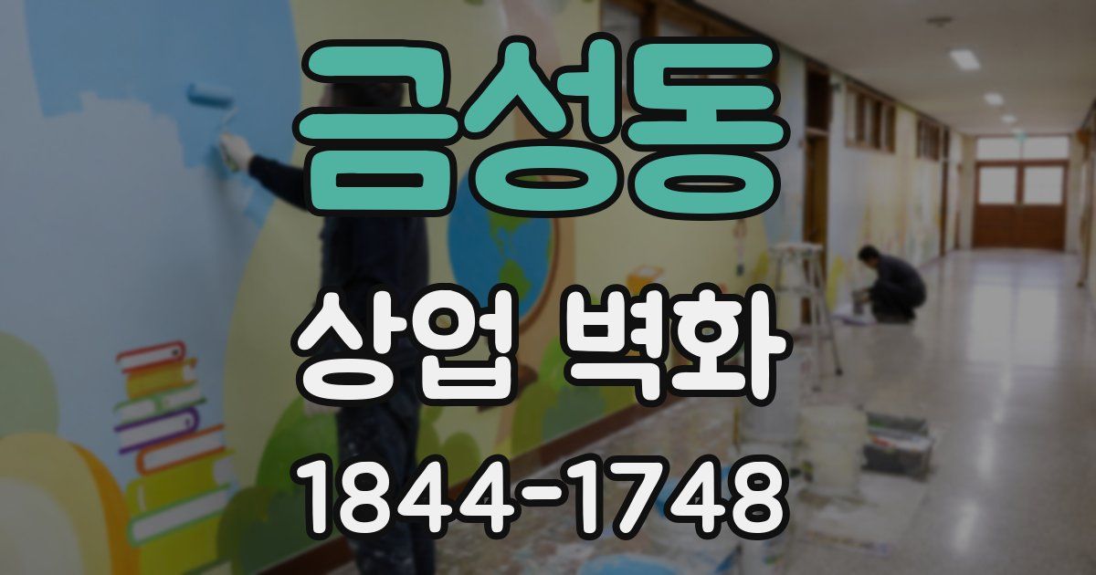 금성동 상업 벽화