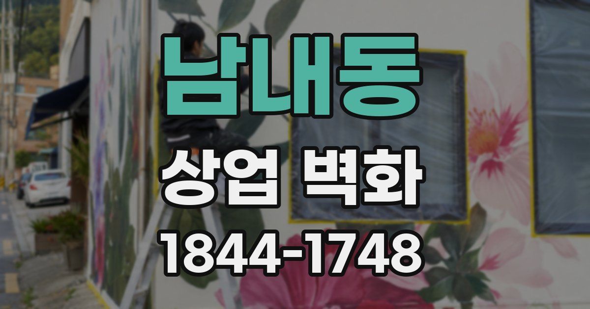남내동 상업 벽화