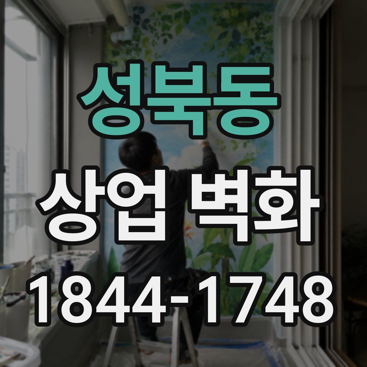 성북동 상업 벽화