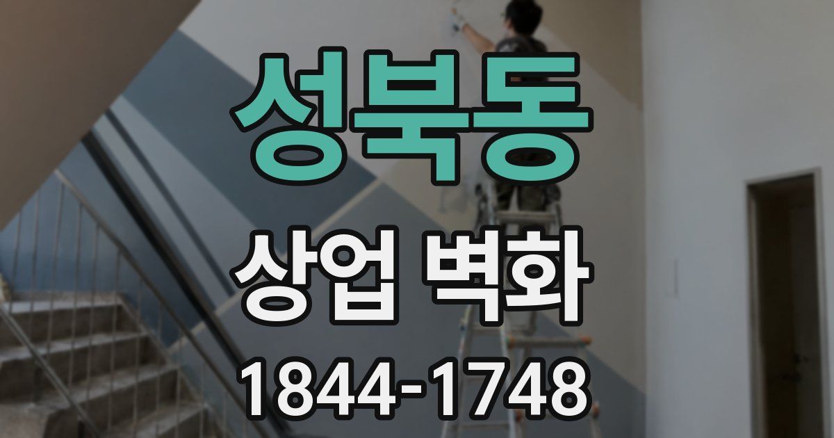 성북동 상업 벽화