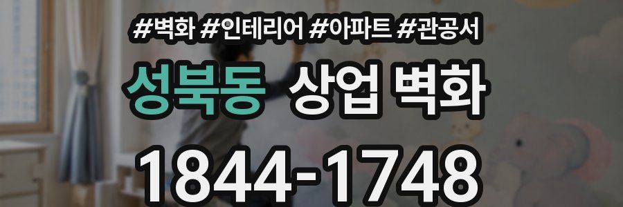 성북동 상업 벽화
