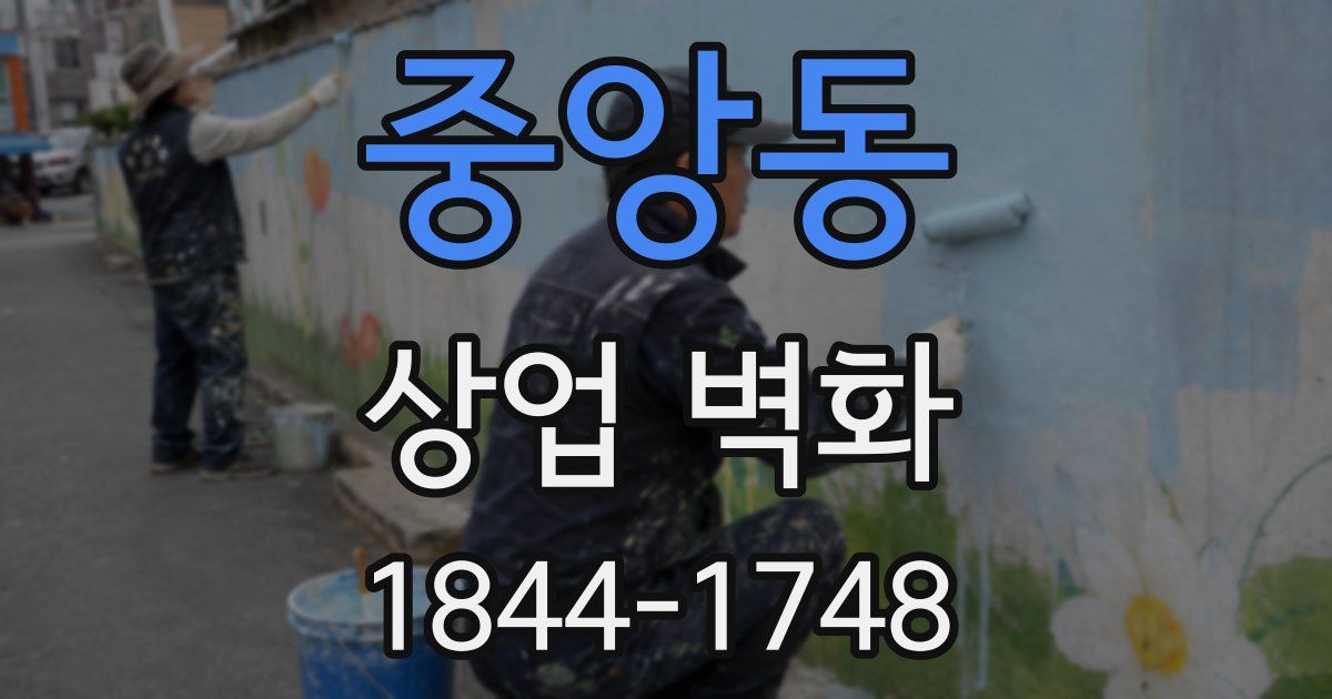 중앙동 상업 벽화