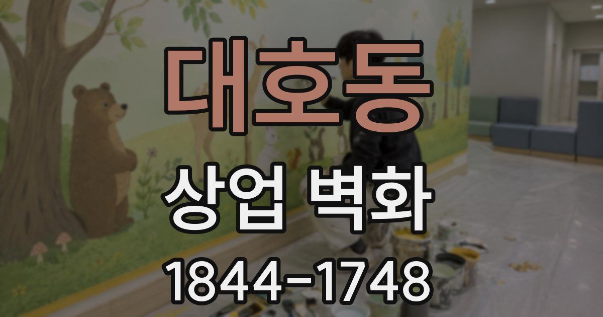 대호동 상업 벽화