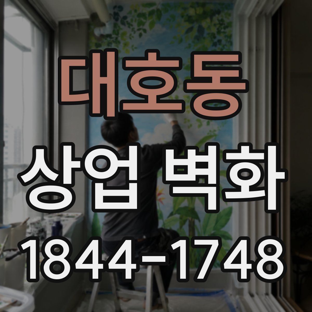 대호동 상업 벽화