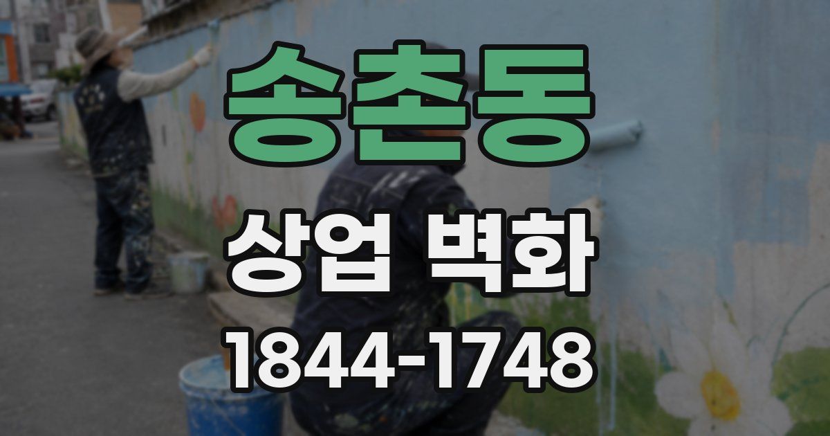 송촌동 상업 벽화