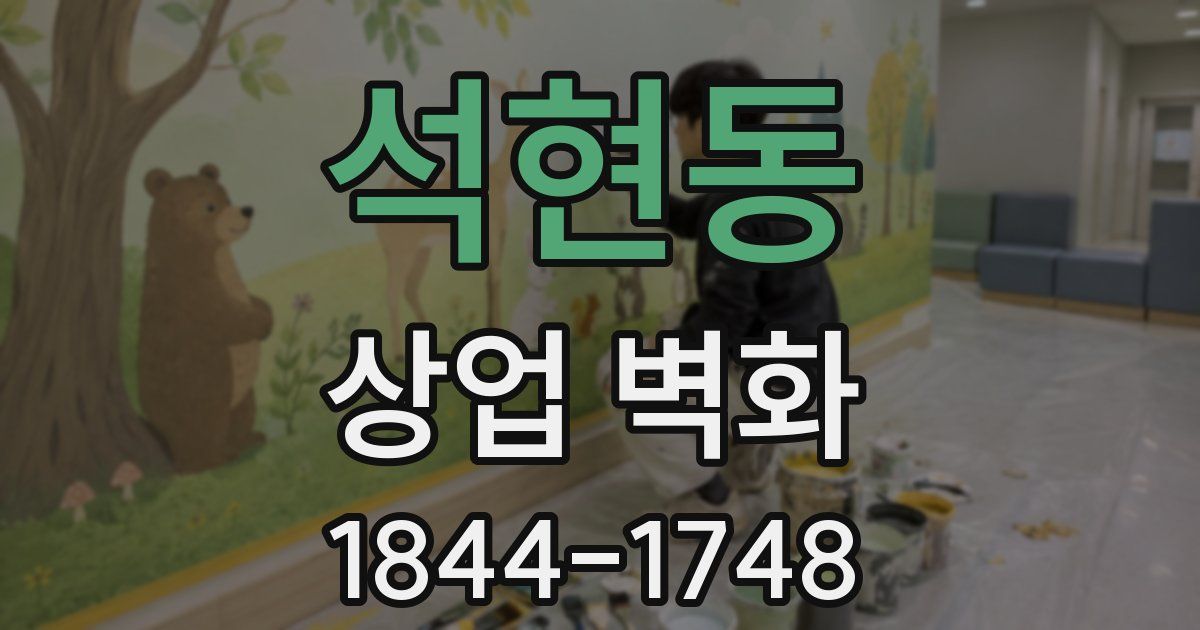 석현동 상업 벽화