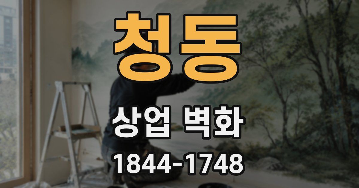 청동 상업 벽화