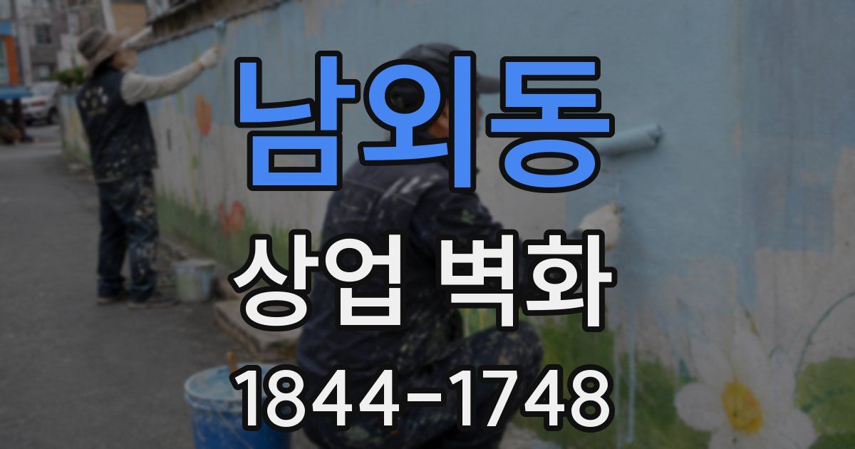 남외동 상업 벽화