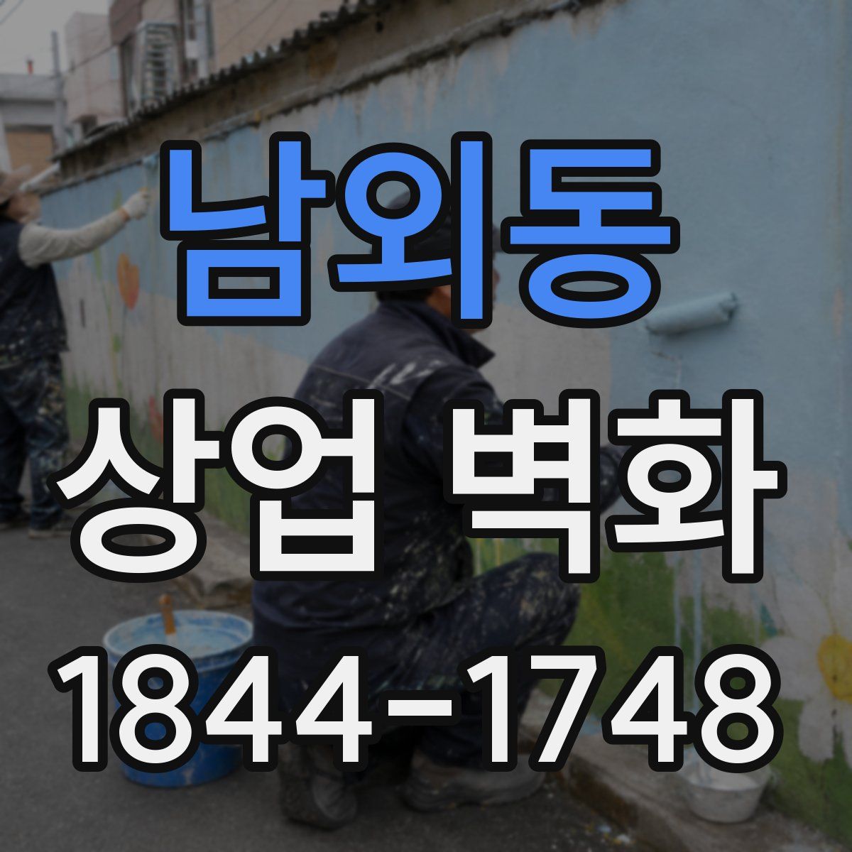 남외동 상업 벽화