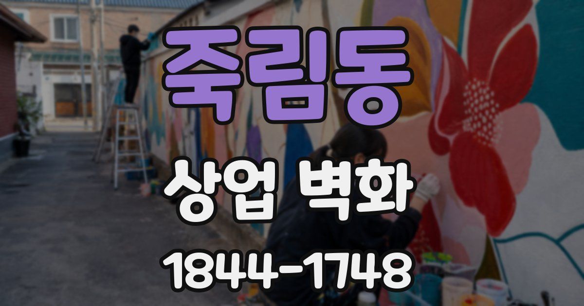 죽림동 상업 벽화