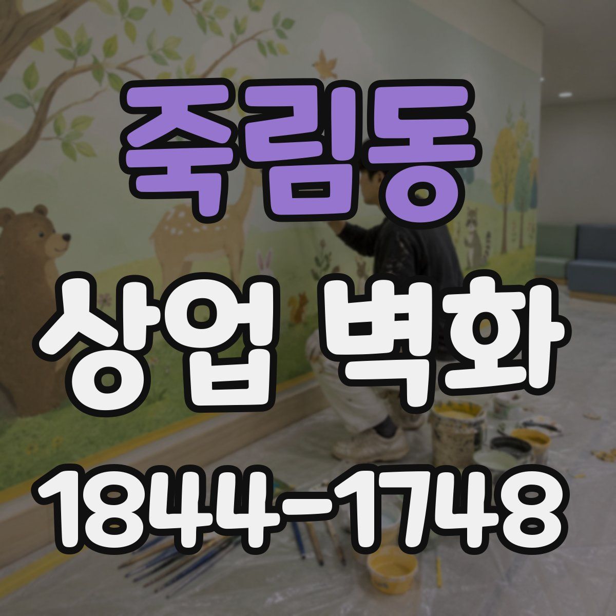 죽림동 상업 벽화
