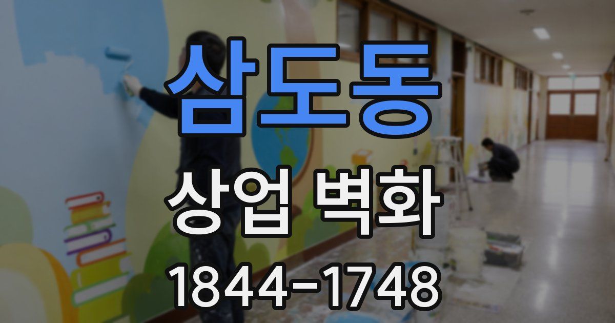 삼도동 상업 벽화