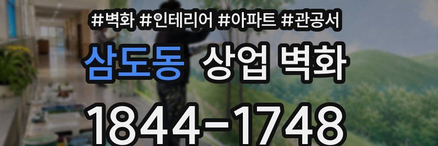 삼도동 상업 벽화