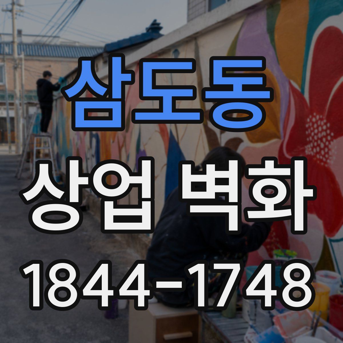 삼도동 상업 벽화