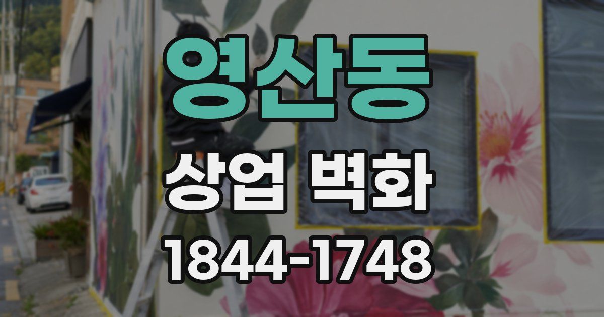 영산동 상업 벽화