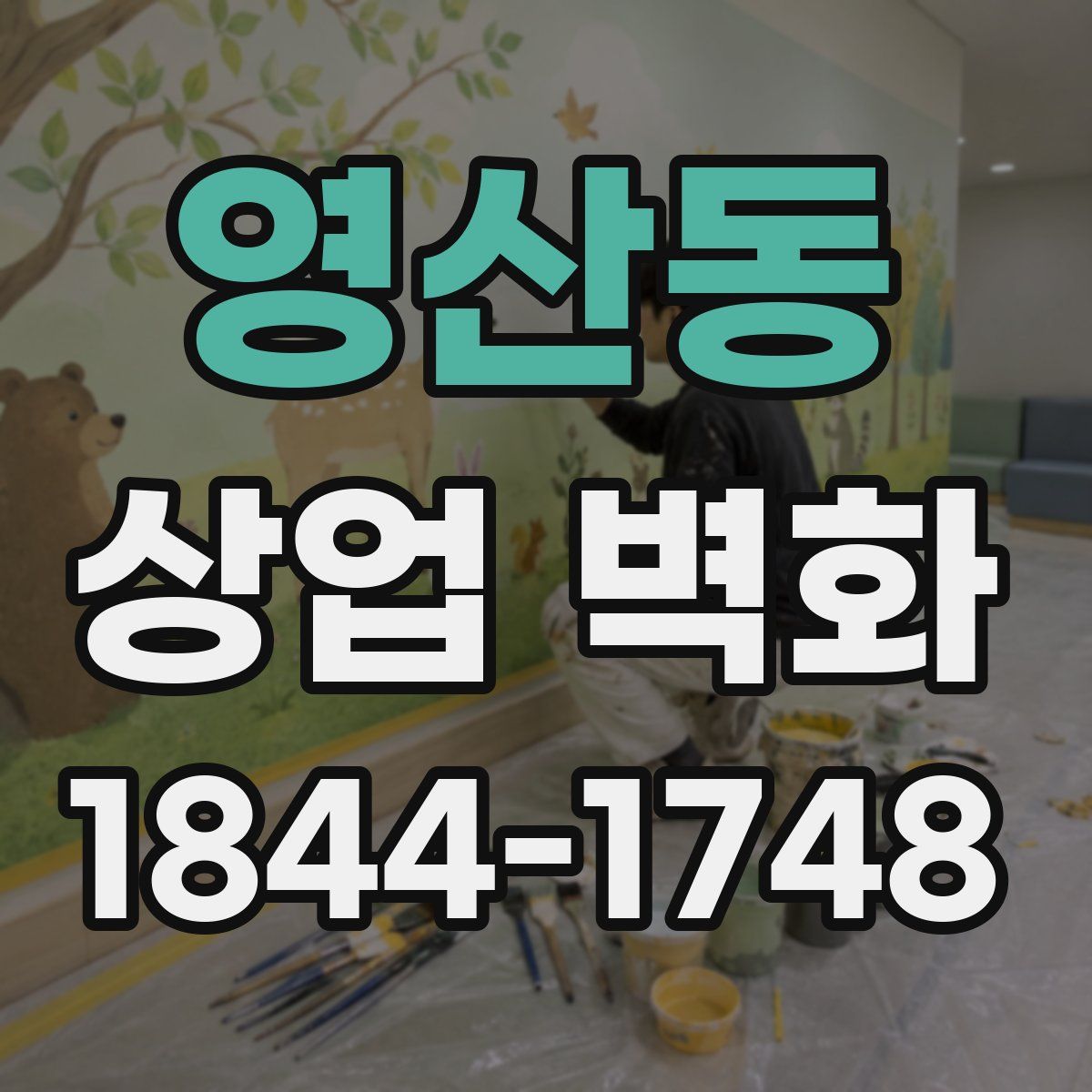 영산동 상업 벽화